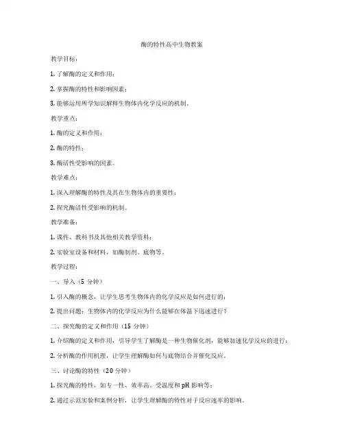 酶的特性高中生物教案