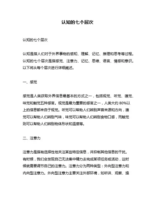 认知的七个层次