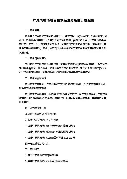 广灵风电场项目技术经济分析的开题报告