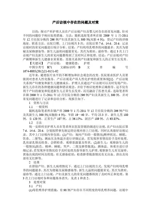 产后访视中存在的问题及对策