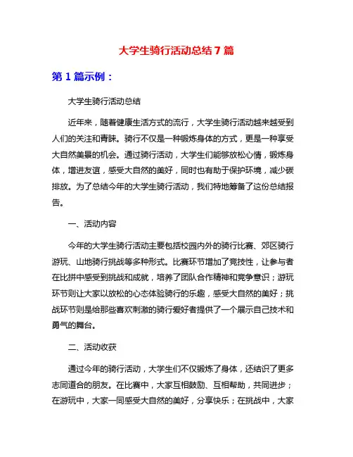 大学生骑行活动总结7篇