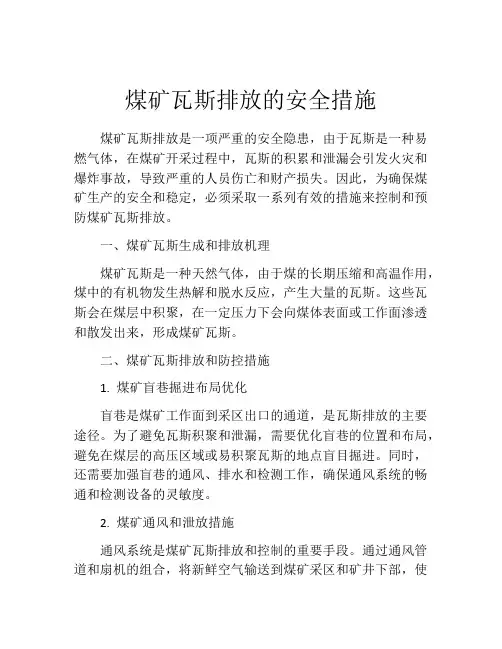 煤矿瓦斯排放的安全措施