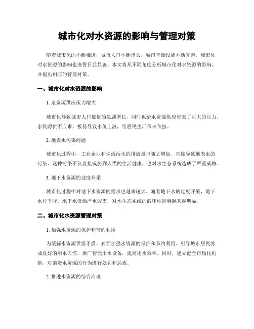 城市化对水资源的影响与管理对策