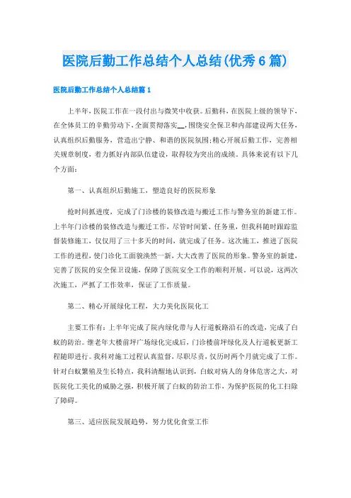 医院后勤工作总结个人总结(优秀6篇)