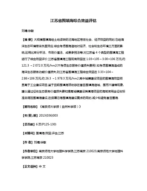 江苏省围填海综合效益评估