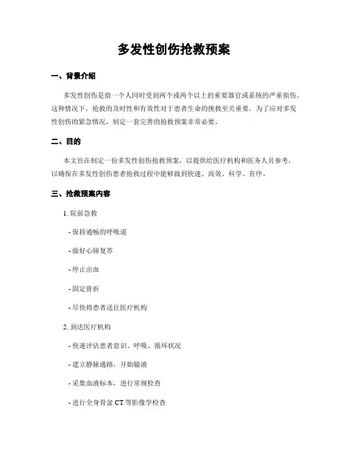 多发性创伤抢救预案