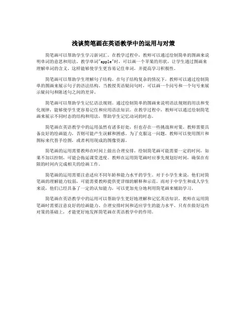浅谈简笔画在英语教学中的运用与对策