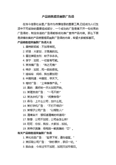 产品销售搞笑幽默广告语