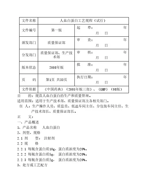 人血白蛋白工艺规程(试行1)