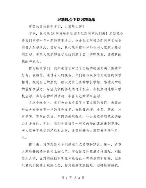 迎新晚会主持词精选版