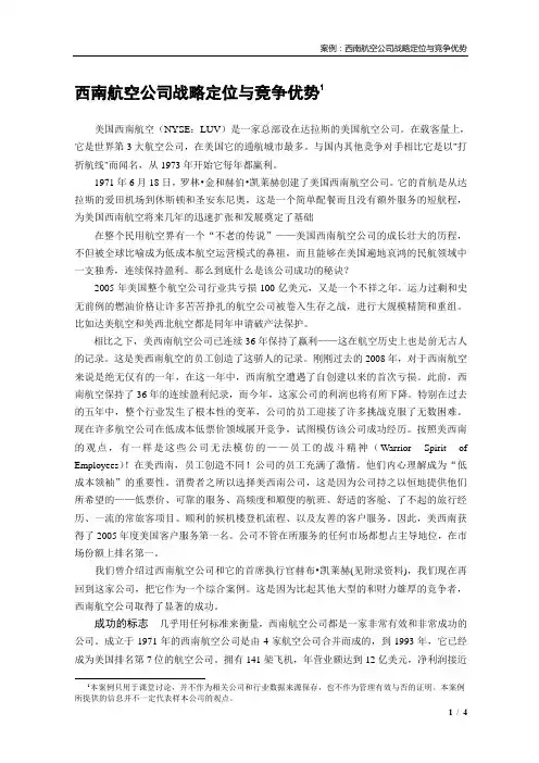 案例讨论-西南航空公司战略定位与竞争优势