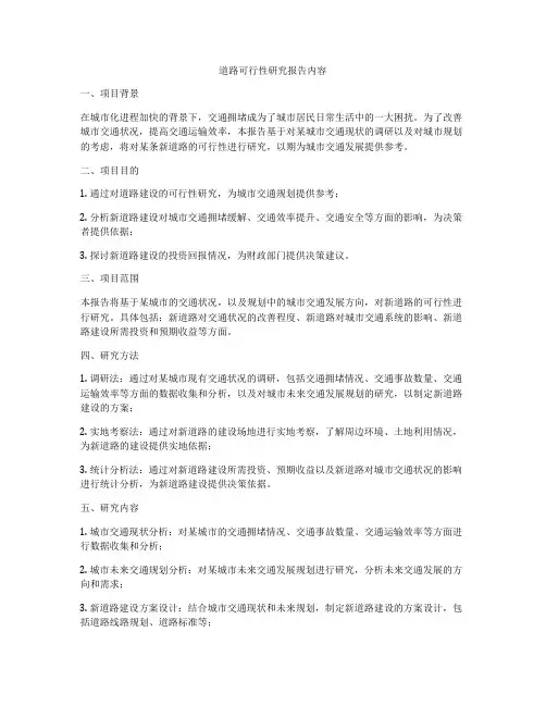道路可行性研究报告内容