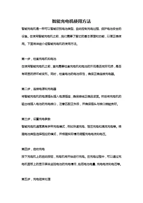 智能充电机使用方法