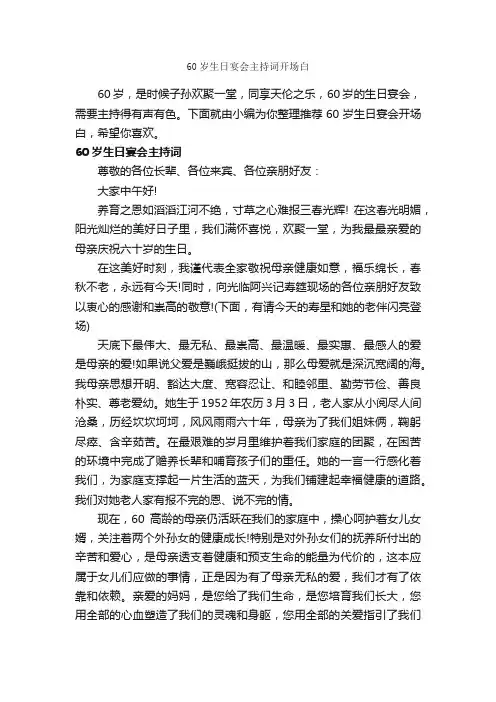 60岁生日宴会主持词开场白_主持技巧_