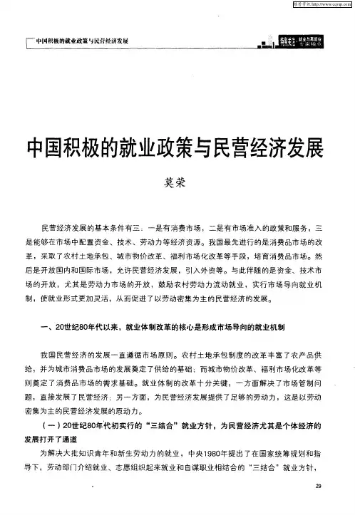 中国积极的就业政策与民营经济发展