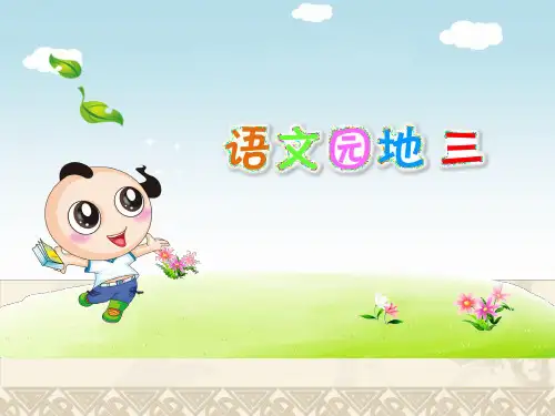 部编版小学语文三年级上册第三单元语文园地三精品PPT课件