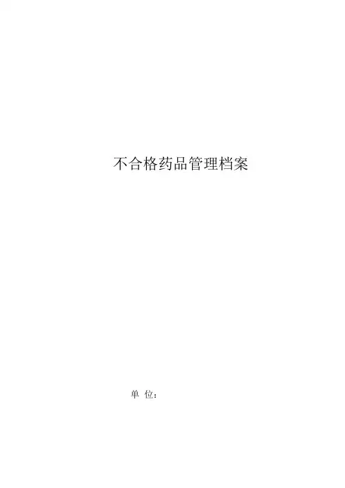 不合格药品管理档案