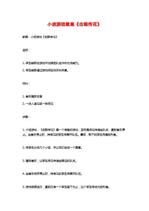 小班游戏教案《击鼓传花》 (2)