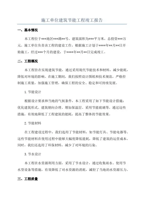 施工单位建筑节能工程竣工报告