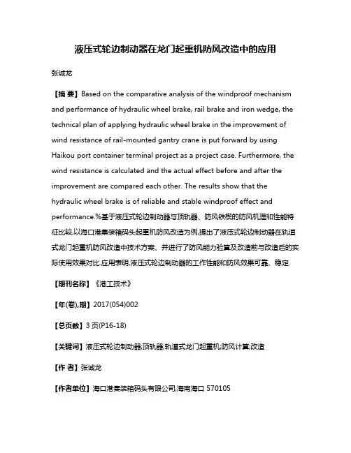 液压式轮边制动器在龙门起重机防风改造中的应用