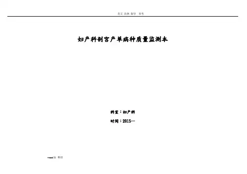 妇产科剖宫产的单病种质量指标监测表