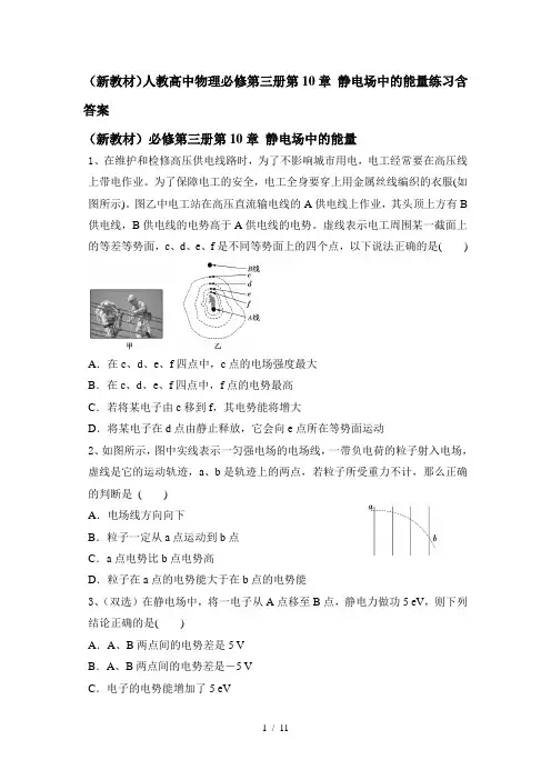 人教版高二物理必修第三册第10章 静电场中的能量练习含答案