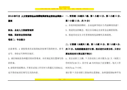 hrhr试题企业人力资源管理师4级真题2011年5月至2012年5