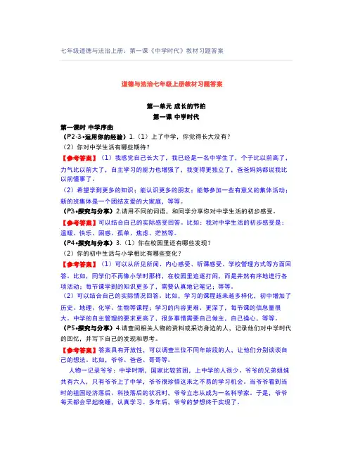 七年级道德与法治上册：第一课《中学时代》教材习题答案