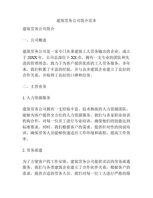 建筑劳务公司简介范本