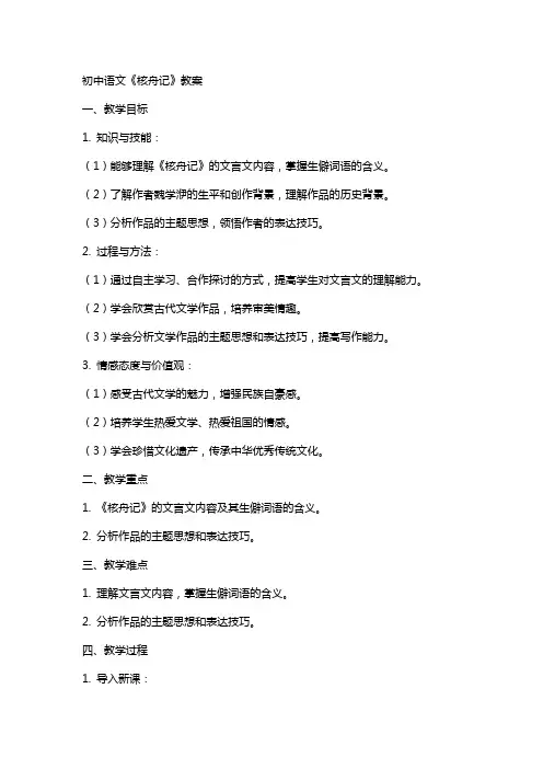 初中语文核舟记教案