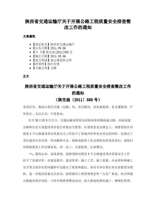 陕西省交通运输厅关于开展公路工程质量安全排查整改工作的通知