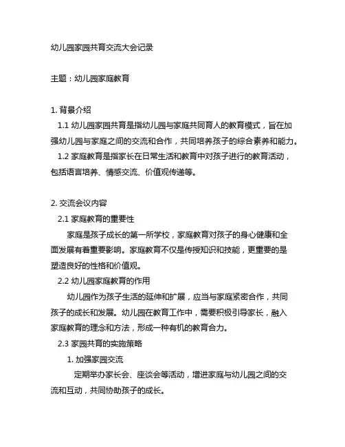 幼儿园家园共育交流大会记录 幼儿园家庭教育