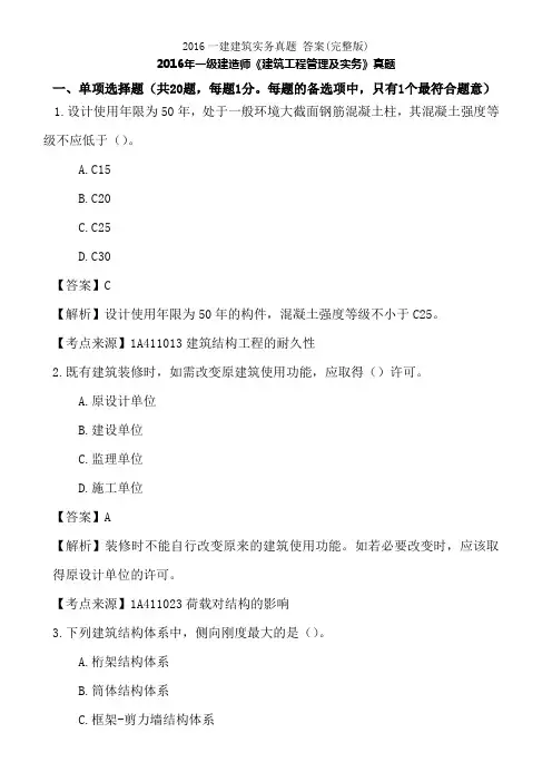 2016一建建筑实务真题复习资料完整版