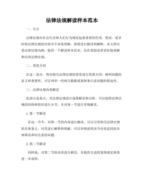 法律法规解读样本范本