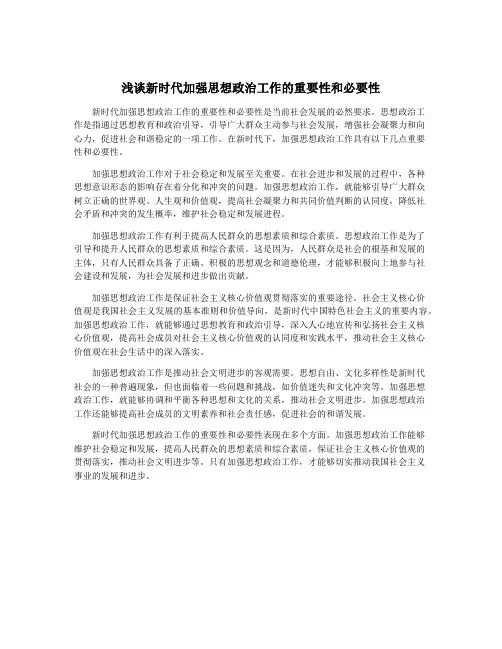 浅谈新时代加强思想政治工作的重要性和必要性