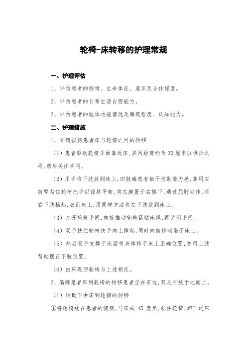轮椅-床转移的护理常规