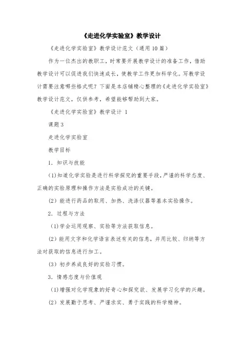 《走进化学实验室》教学设计