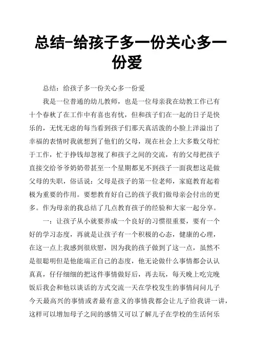 总结给孩子多一份关心多一份爱