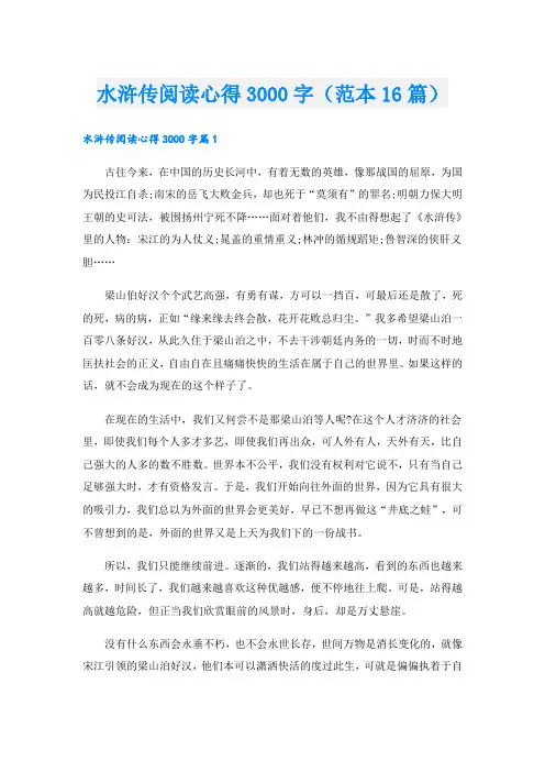 水浒传阅读心得3000字(范本16篇)