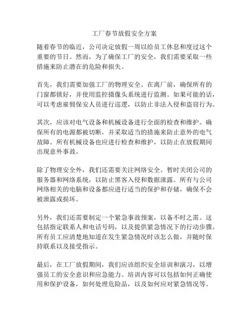 工厂春节放假安全方案