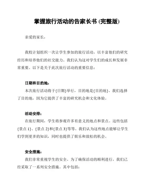 掌握旅行活动的告家长书 (完整版)