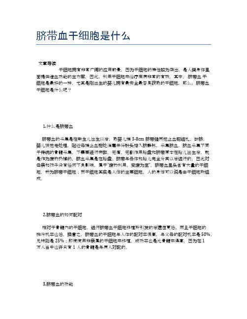 脐带血干细胞是什么【健康小知识】