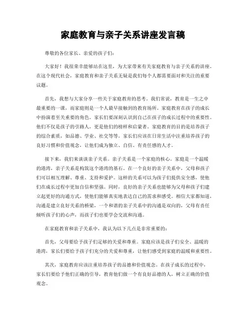 家庭教育与亲子关系讲座发言稿
