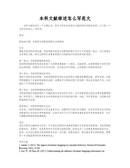 本科文献综述怎么写范文