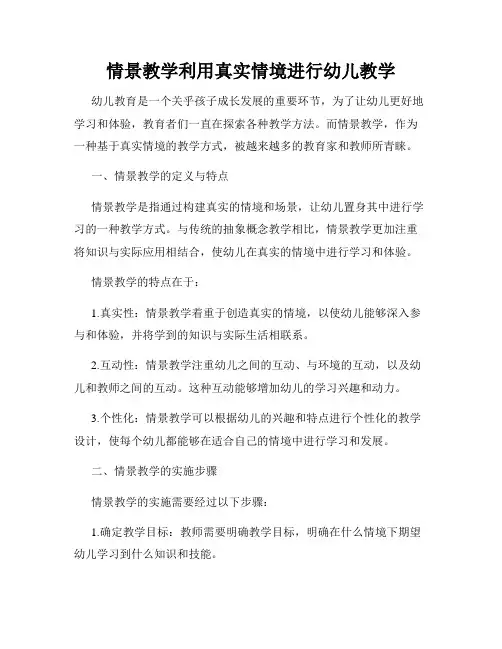 情景教学利用真实情境进行幼儿教学