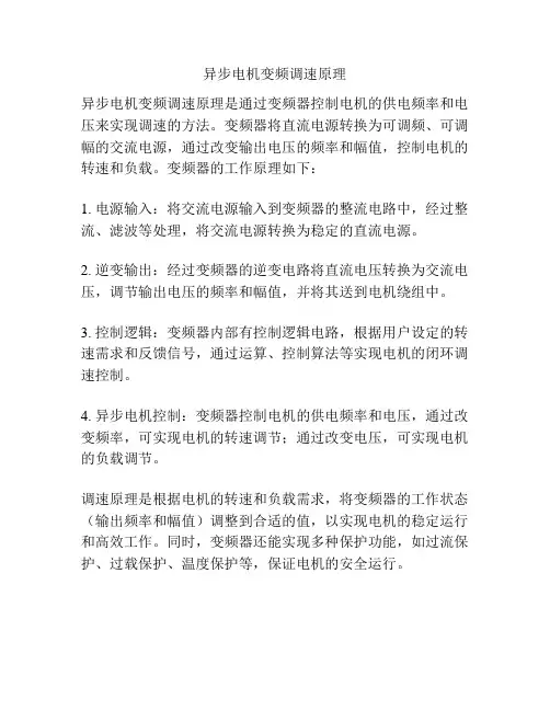 异步电机变频调速原理
