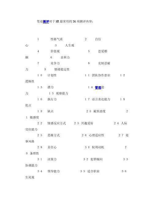 笔迹测评对于HR最常用的36项测评内容