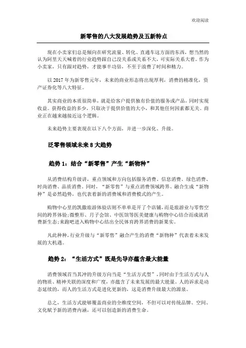 新零售的八大发展趋势及五新特点