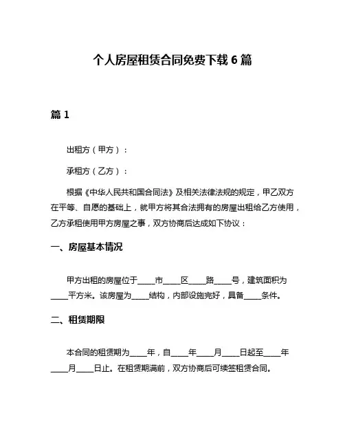 个人房屋租赁合同免费下载6篇