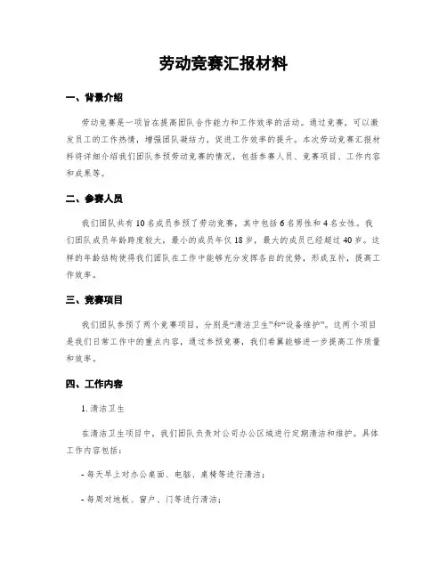劳动竞赛汇报材料